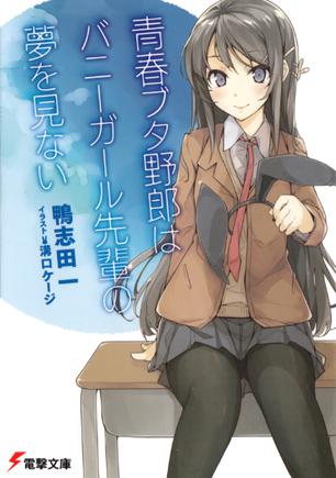 青春ブタ野郎はバニーガール先辈の梦を见ない