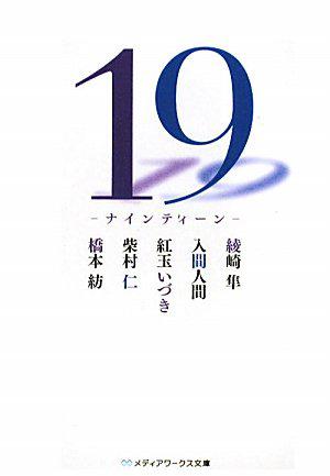 19―ナインティーン