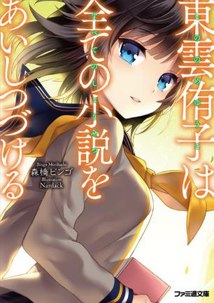 東雲侑子は全ての小説をあいしつづける