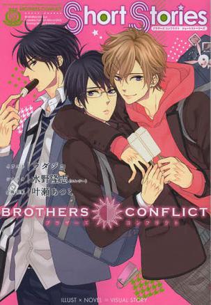 BROTHERS CONFLICT Short Stories (シルフコミックス)