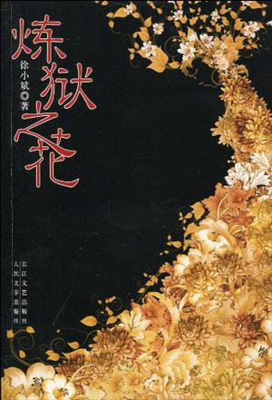 炼狱之花