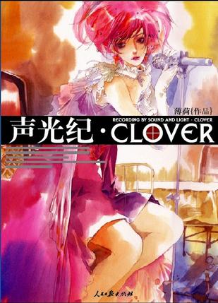 声光纪CLOVER