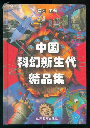 中国科幻新生代精品集