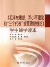 毛泽东思想、邓小平理论和“三个代表”重要思想概论