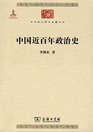 中国近百年政治史