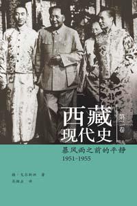 西藏现代史 1951-1955