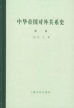 中华帝国对外关系史(全三卷)