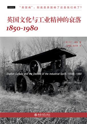 英国文化与工业精神的衰落：1850—1980