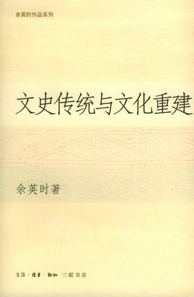 文史传统与文化重建