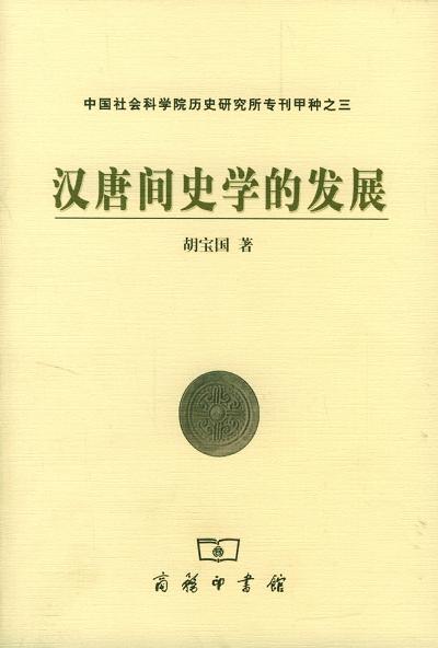 汉唐间史学的发展