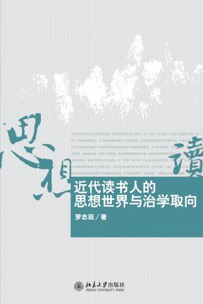 近代读书人的思想世界与治学取向