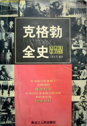 克格勃全史