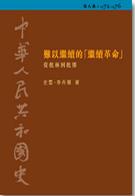 中華人民共和國史 第八卷 難以繼續的「繼續革命」