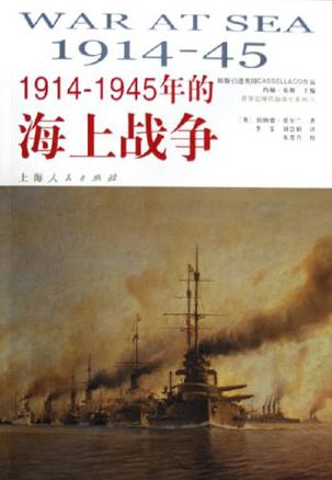 1914-1945年的海上战争