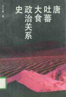 唐、吐蕃、大食政治关系史