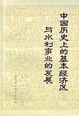 中国历史上的基本经济区与水利事业的发展