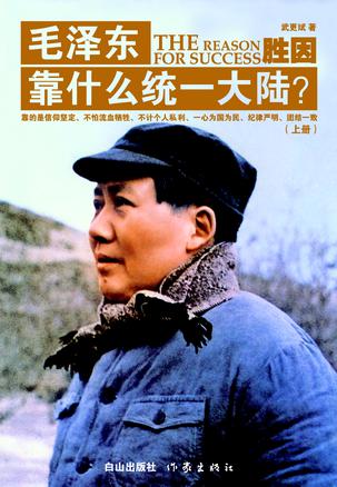 胜因：毛泽东靠什么统一大陆？（全三册）