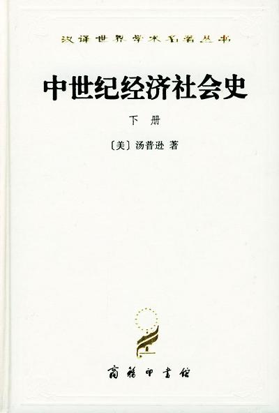 中世纪经济社会史（下册）