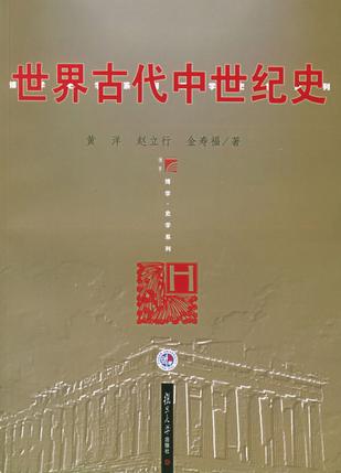 世界古代中世纪史