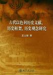 古代以色列历史文献、历史框架、历史观念研究