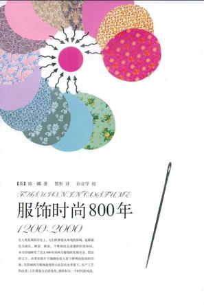 服饰时尚800年：1200~2000