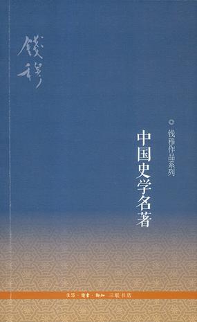 中国史学名著