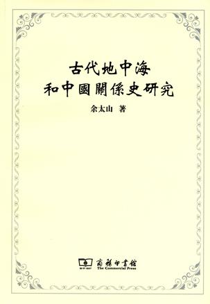 古代地中海和中国关系史研究