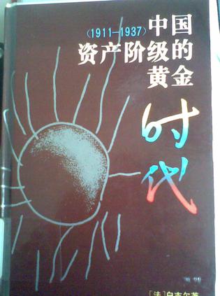 中国资产阶级的黄金时代（1911-1937）