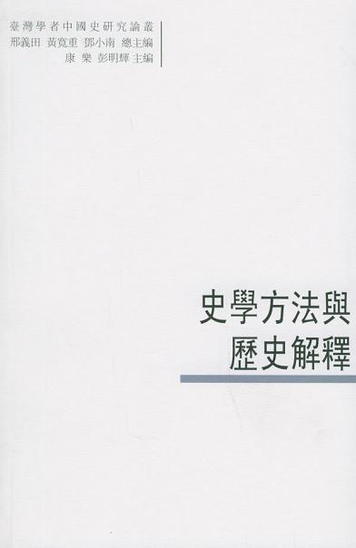 史学方法与历史解释