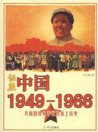 证照中国1949-1966