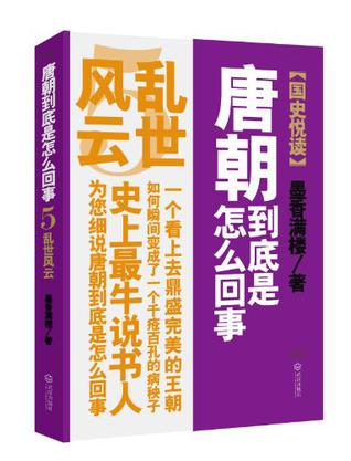 唐朝到底是怎么回事.5