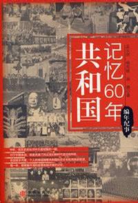 共和国记忆60年·编年纪事