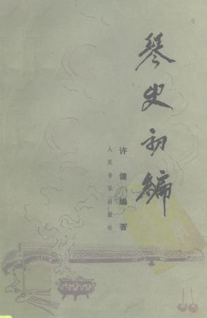 琴史初编