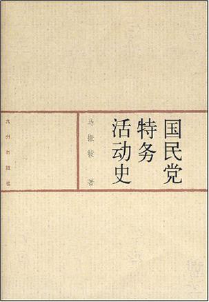 国民党特务活动史