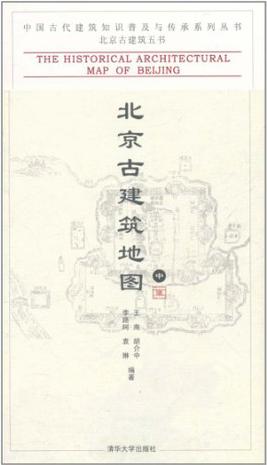 北京古建筑地图（中册）