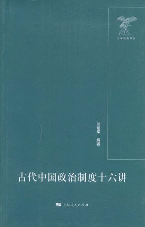 古代中国政治制度十六讲