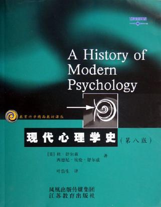 现代心理学史