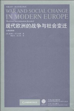 现代欧洲的战争与社会变迁