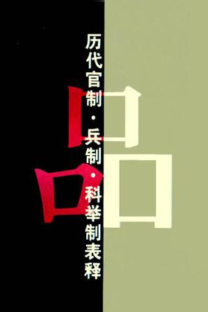 历代官制、兵制、科举制表释