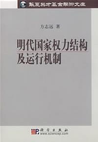 明代国家权力结构及运行机制