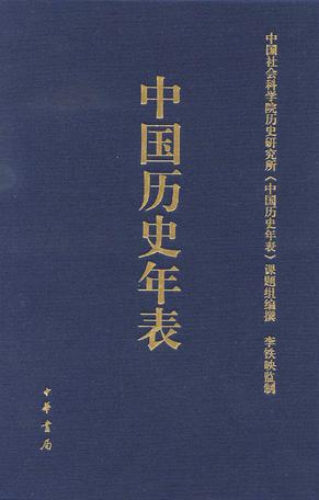 中国历史年表