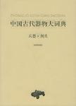 中国古代器物大词典·兵器·刑具