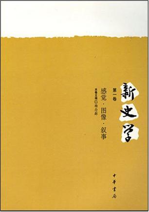 新史学（第1卷）