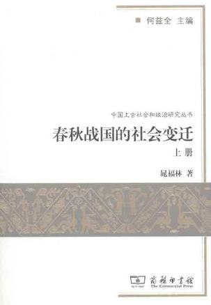 春秋战国的社会变迁 上下册