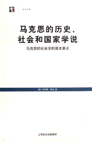 马克思的历史、社会和国家学说