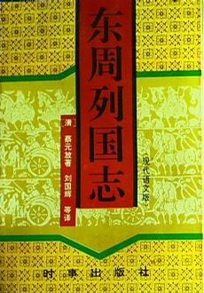 东周列国志（上下册）