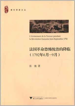 法国革命恐怖统治的降临（1792年6月—9月）