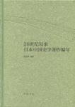 20世纪以来日本中国史学著作编年