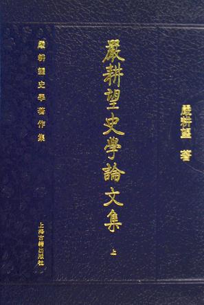 嚴耕望史學論文集（全三冊）