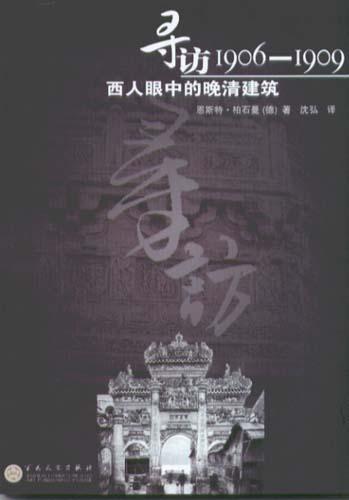 寻访1906-1909